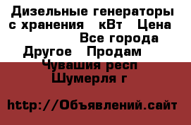 Дизельные генераторы с хранения 30кВт › Цена ­ 185 000 - Все города Другое » Продам   . Чувашия респ.,Шумерля г.